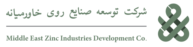  هکاری با شرکت توسعه صنایع روی خاور میانه